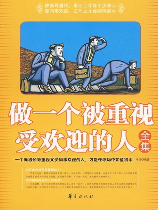 Title details for 做一个被重视受欢迎的人 by 李洁 - Available